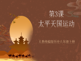 人教統(tǒng)編版歷史八上第3課《太平天國(guó)運(yùn)動(dòng)》課件+素材