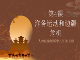 人教統(tǒng)編版歷史八上第4課《洋務(wù)運(yùn)動(dòng)和邊疆危機(jī)》課件+素材