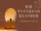 人教統(tǒng)編版歷史八上第5課 《甲午中日戰(zhàn)爭與列強瓜分中國狂潮》課件+素材