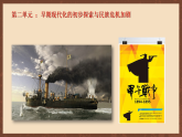 人教統(tǒng)編版歷史八上第5課 《甲午中日戰(zhàn)爭與列強瓜分中國狂潮》課件+素材