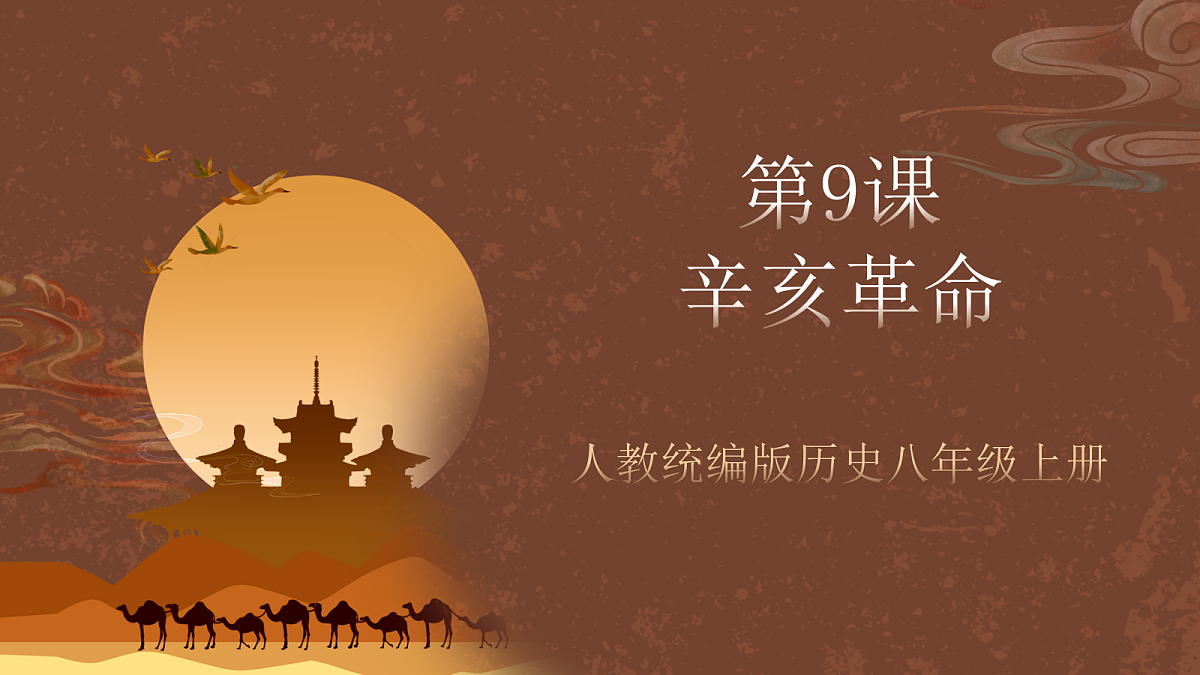 人教统编版历史八上第9课《辛亥革命》课件第1页