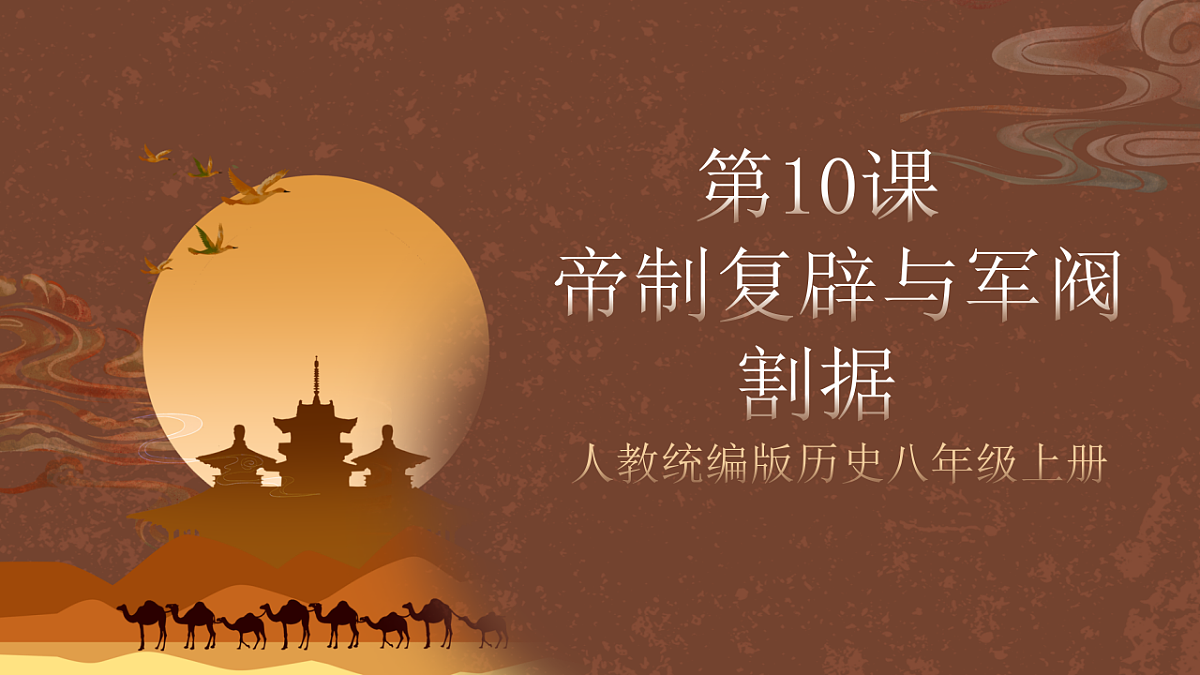 人教统编版历史八上第10课《帝制复辟与军阀割据》课件第1页