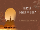 人教統(tǒng)編版歷史八上第12課《中國共產(chǎn)黨誕生》課件+素材