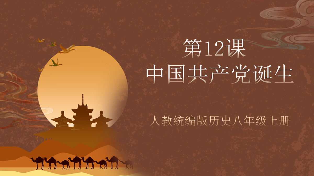 人教统编版历史八上第12课《中国共产党诞生》课件第1页