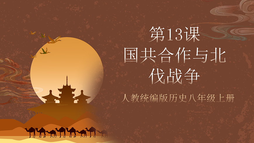 人教统编版历史八上第13课 《国共合作与北伐战争》课件第1页