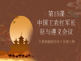 人教統(tǒng)編版歷史八上第15課《中國工農(nóng)紅軍長征與遵義會議》課件+素材