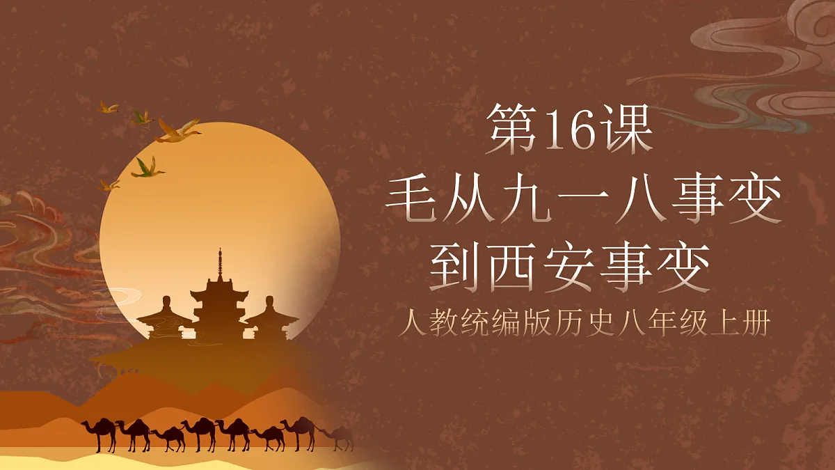 人教统编版历史八上第16课《从九一八事变到西安事变》课件第1页