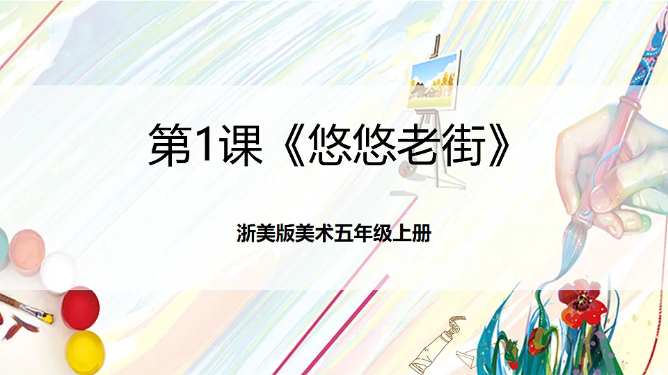 浙美版美术五年级上册第1课《悠悠老街》课件第1页