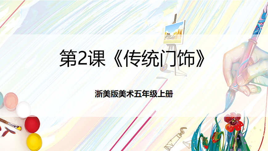 浙美版美术五年级上册第2课《传统门饰》课件第1页