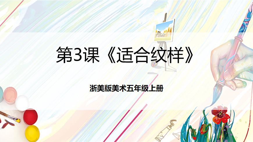浙美版美术五年级上册第3课《适合纹样》课件第1页