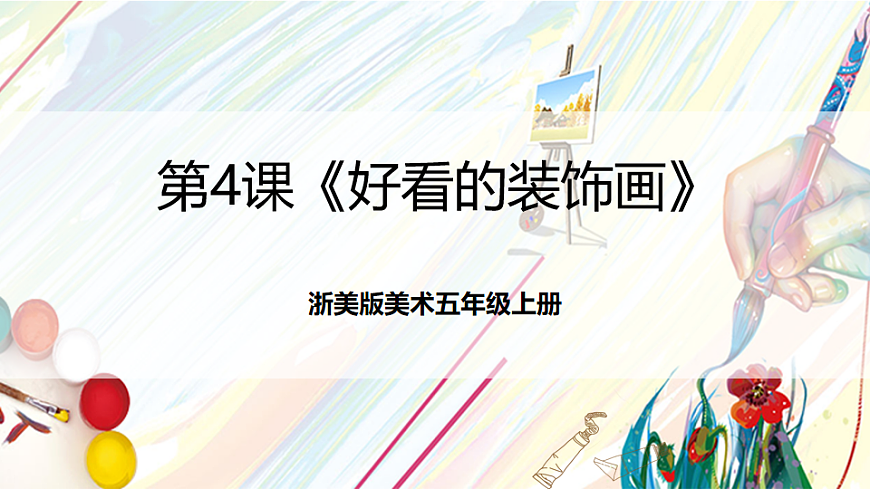 浙美版美术五年级上册第4课《好看的装饰画》课件第1页