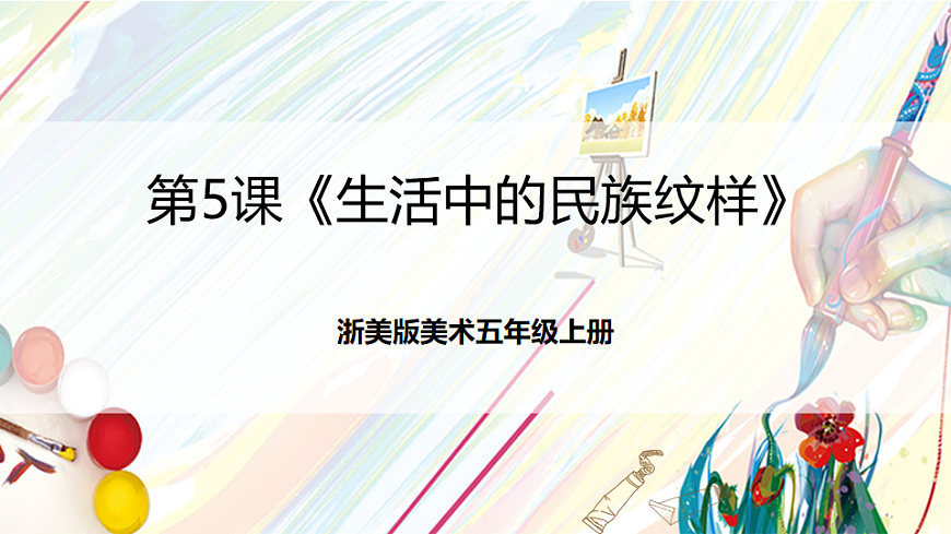 浙美版美术五年级上册第5课《生活中的民族纹样》课件第1页