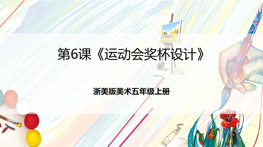 浙美版美术五年级上册第6课《运动会奖杯设计》课件第1页
