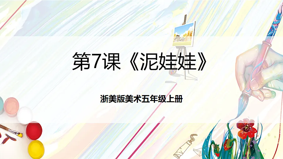 浙美版美术五年级上册第7课《泥娃娃》课件第1页