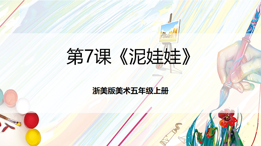 浙美版美术五年级上册第7课《泥娃娃》课件第1页