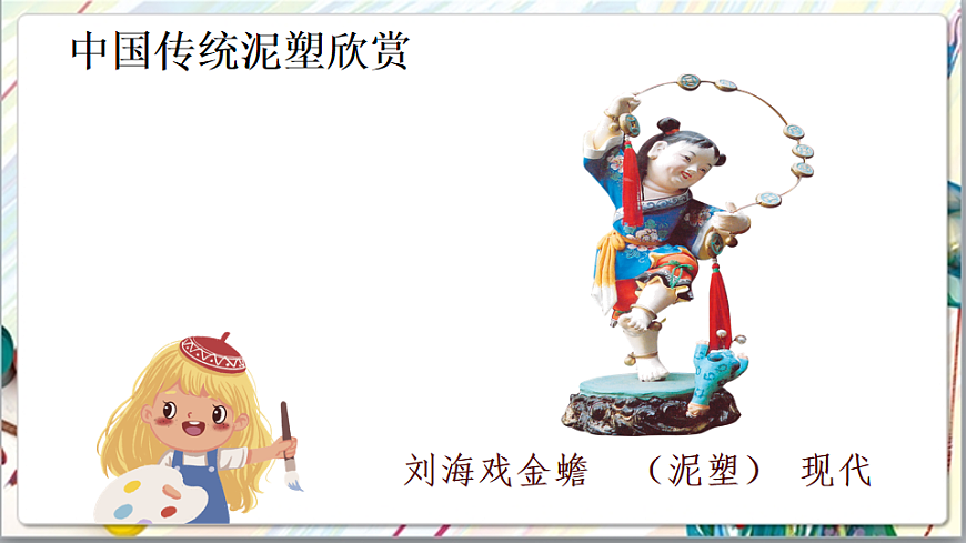 浙美版美术五年级上册第7课《泥娃娃》课件第7页