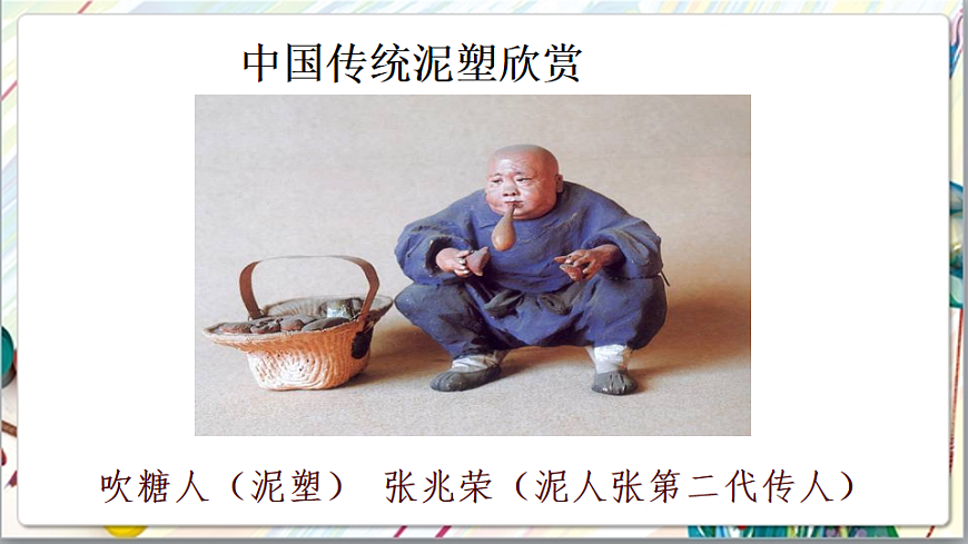 浙美版美术五年级上册第7课《泥娃娃》课件第8页
