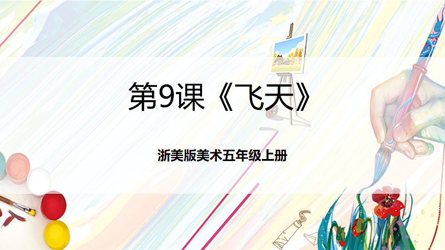 浙美版美术五年级上册第9课《飞天》课件第1页