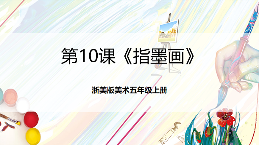 浙美版美术五年级上册第10课《指墨画》课件第1页