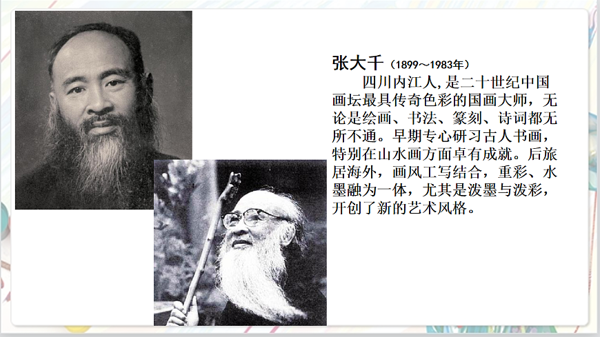 浙美版美术五年级上册第11课《 泼墨山水》课件第4页