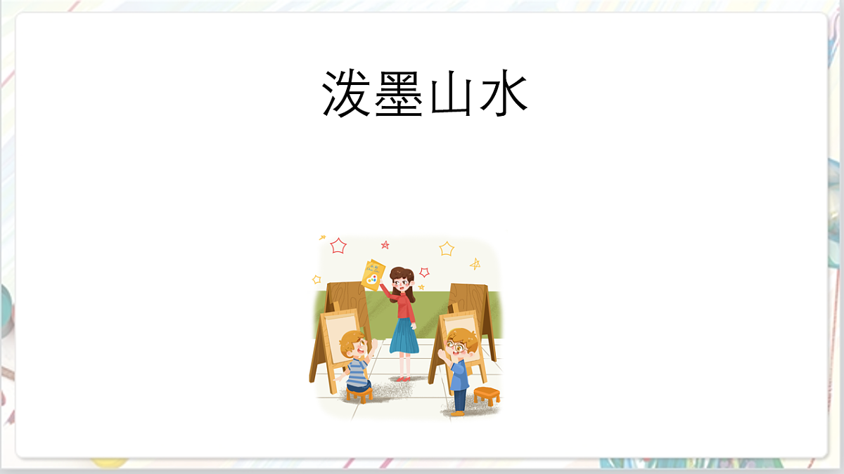 浙美版美术五年级上册第11课《 泼墨山水》课件第6页