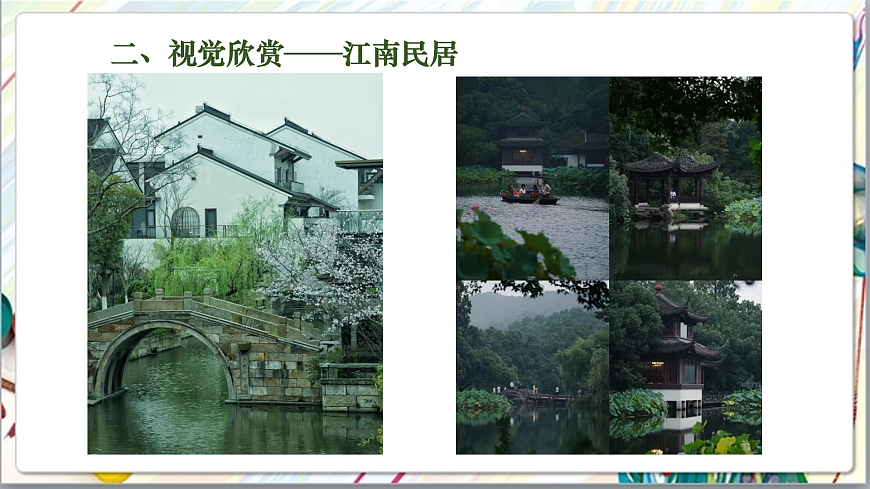 浙美版美术五年级上册第12课《江南民居》课件第4页