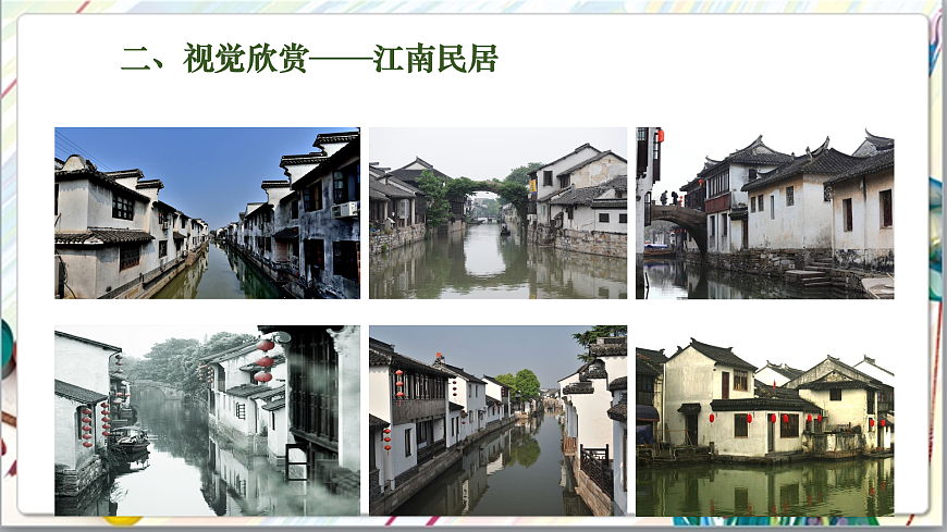 浙美版美术五年级上册第12课《江南民居》课件第6页
