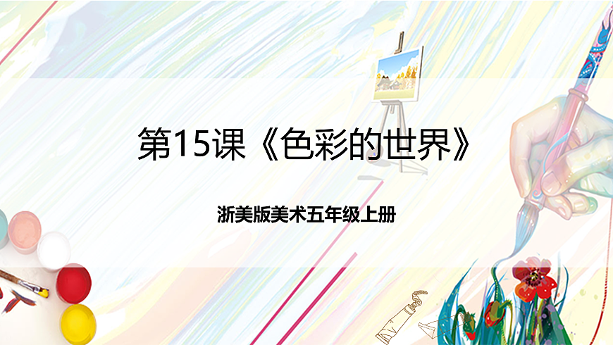 浙美版美术五年级上册第15课《色彩的世界》 课件第1页