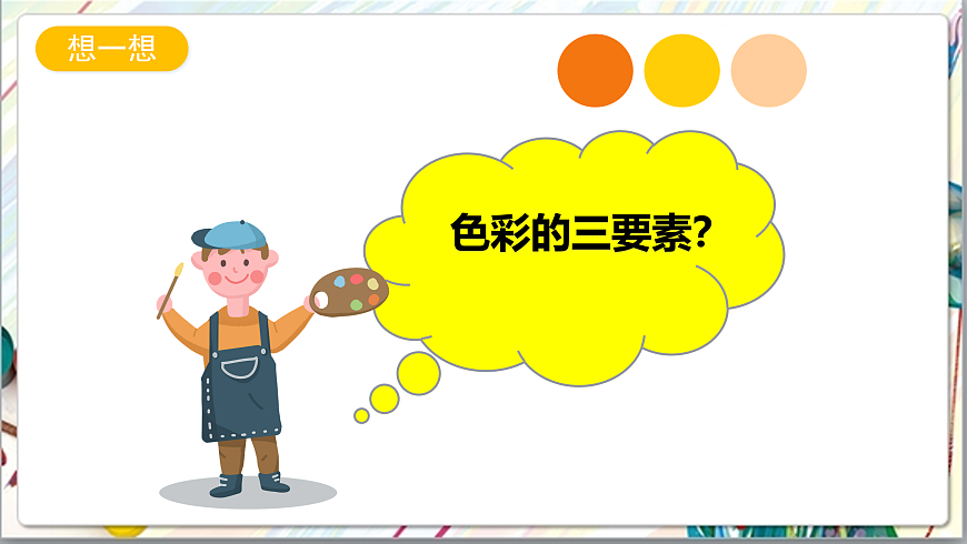 浙美版美术五年级上册第15课《色彩的世界》 课件第2页