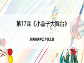 浙美版美术五年级上册第17课《小盒子大舞台》课件
