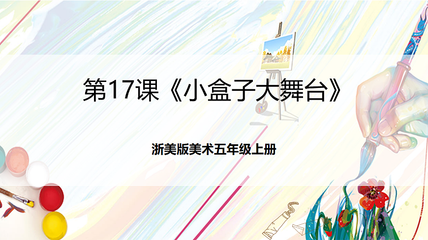 浙美版美术五年级上册第17课《小盒子大舞台》课件第1页