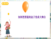 浙美版美术五年级上册第17课《小盒子大舞台》课件