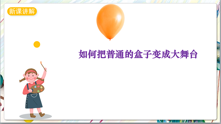 浙美版美术五年级上册第17课《小盒子大舞台》课件第3页