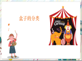 浙美版美术五年级上册第17课《小盒子大舞台》课件