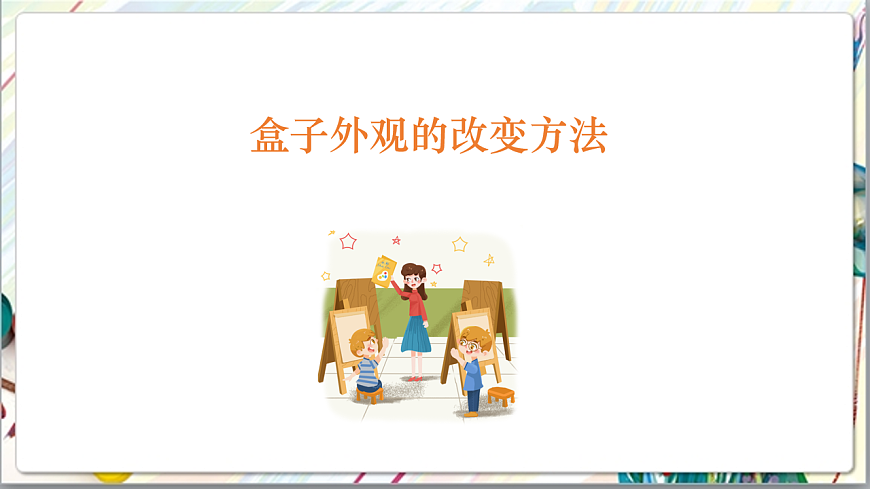 浙美版美术五年级上册第17课《小盒子大舞台》课件第7页