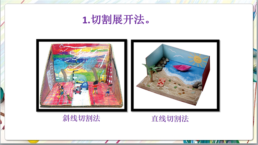 浙美版美术五年级上册第17课《小盒子大舞台》课件第8页