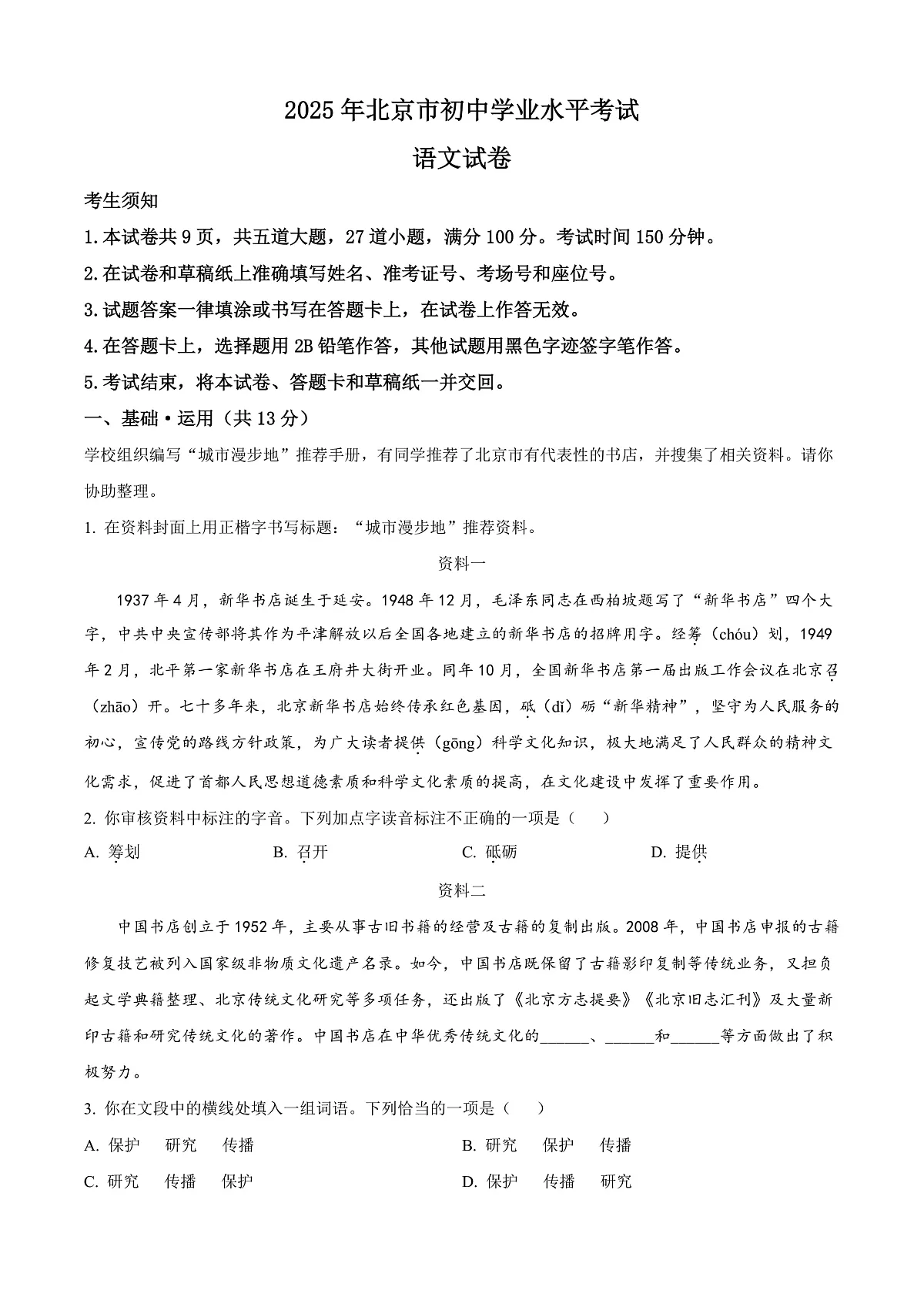 2025年北京市中考语文真题（解析版）第1页