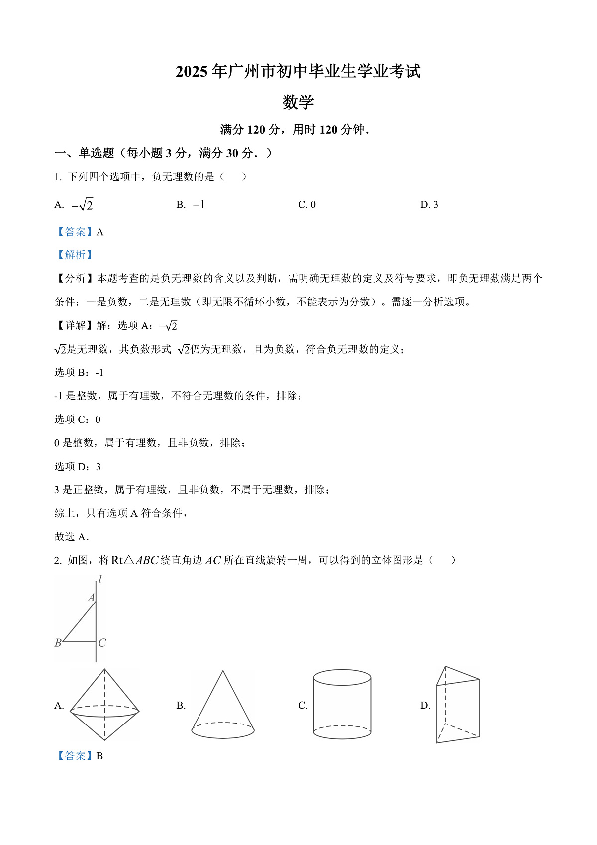2025年广东省广州市中考数学真题（解析版）第1页