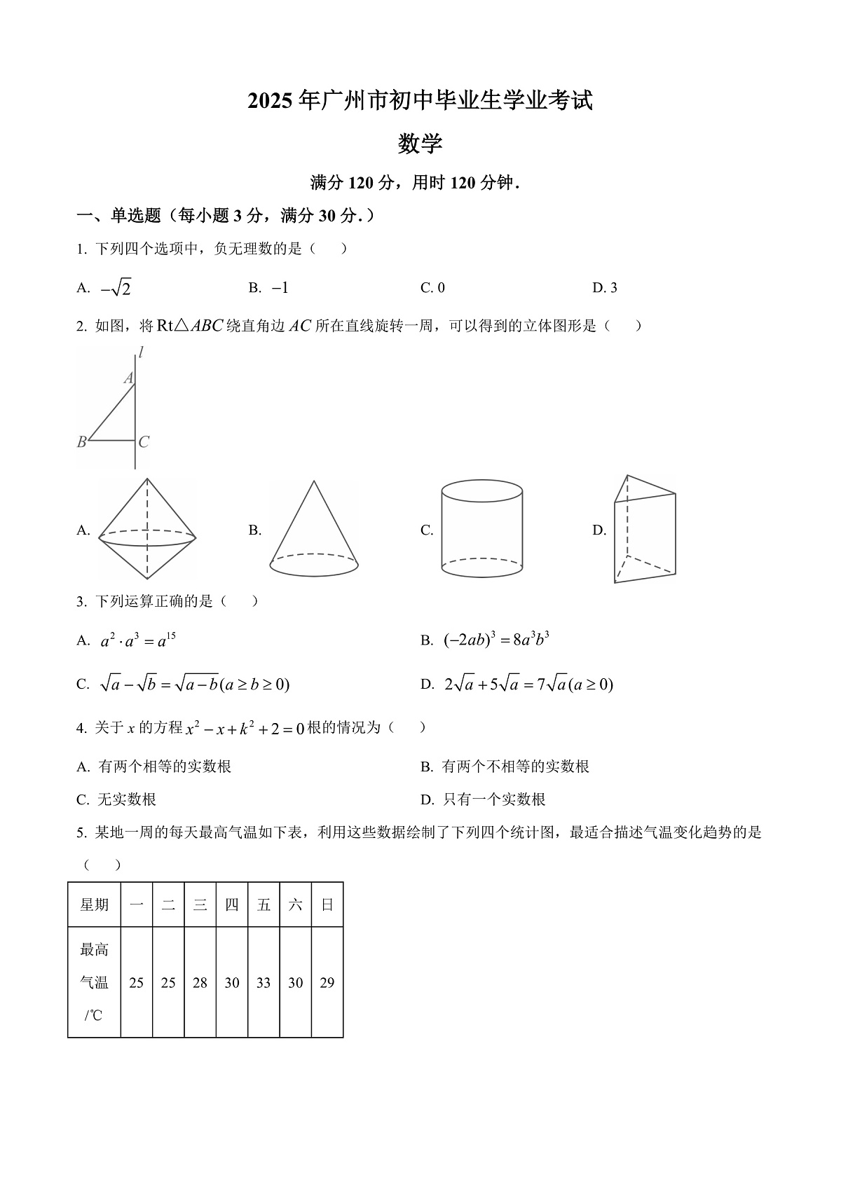 2025年广东省广州市中考数学真题（题目版）第1页