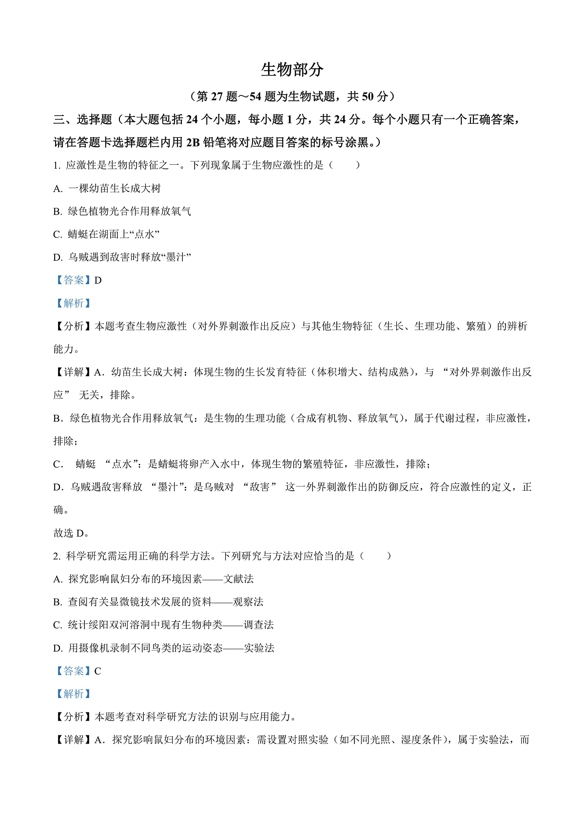 2025年贵州省中考生物真题（解析版）第1页
