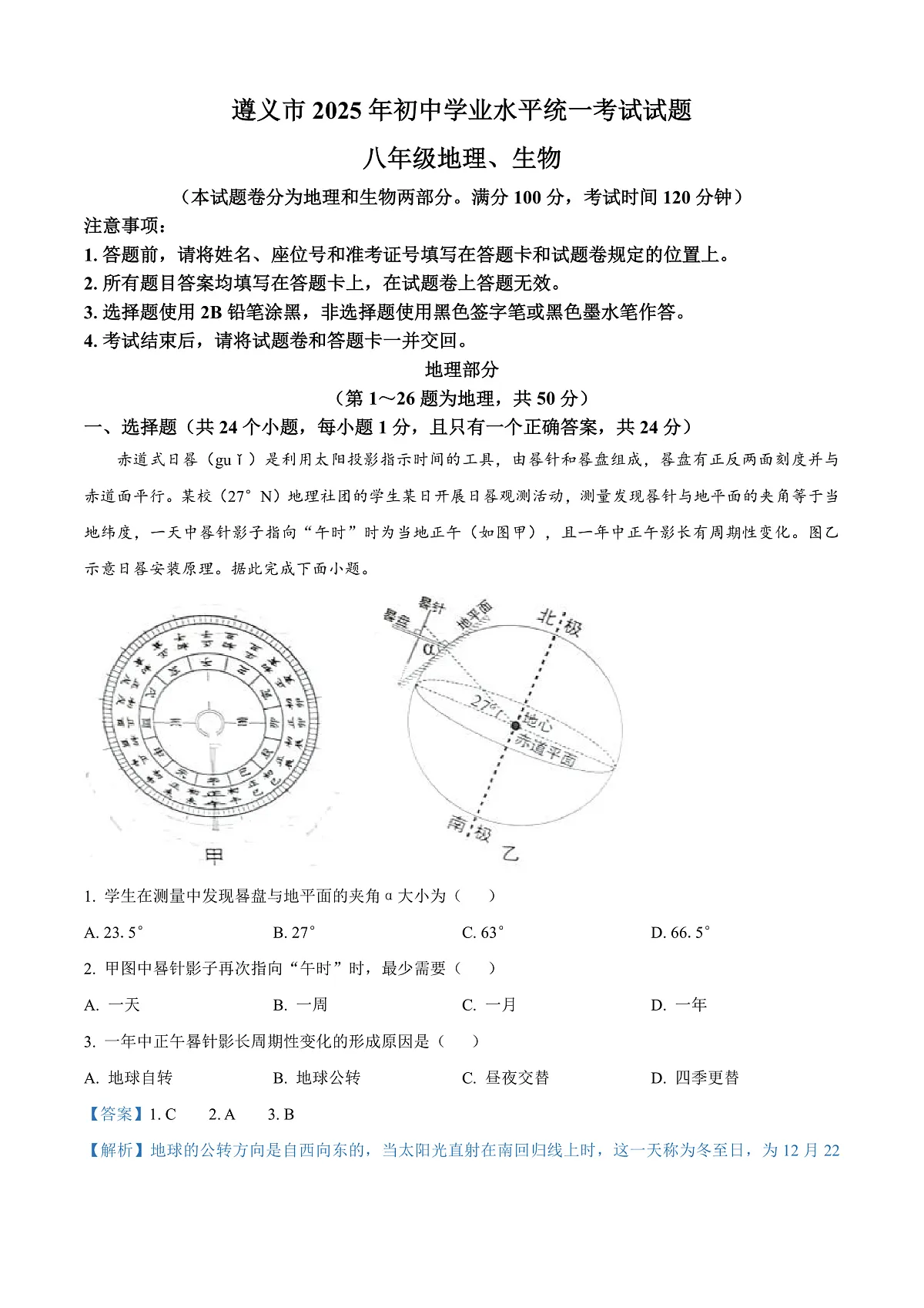 2025年贵州省遵义市中考地理试题（解析版）第1页