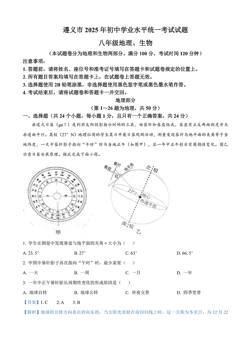 2025年贵州省遵义市中考地理试题（解析版）第1页