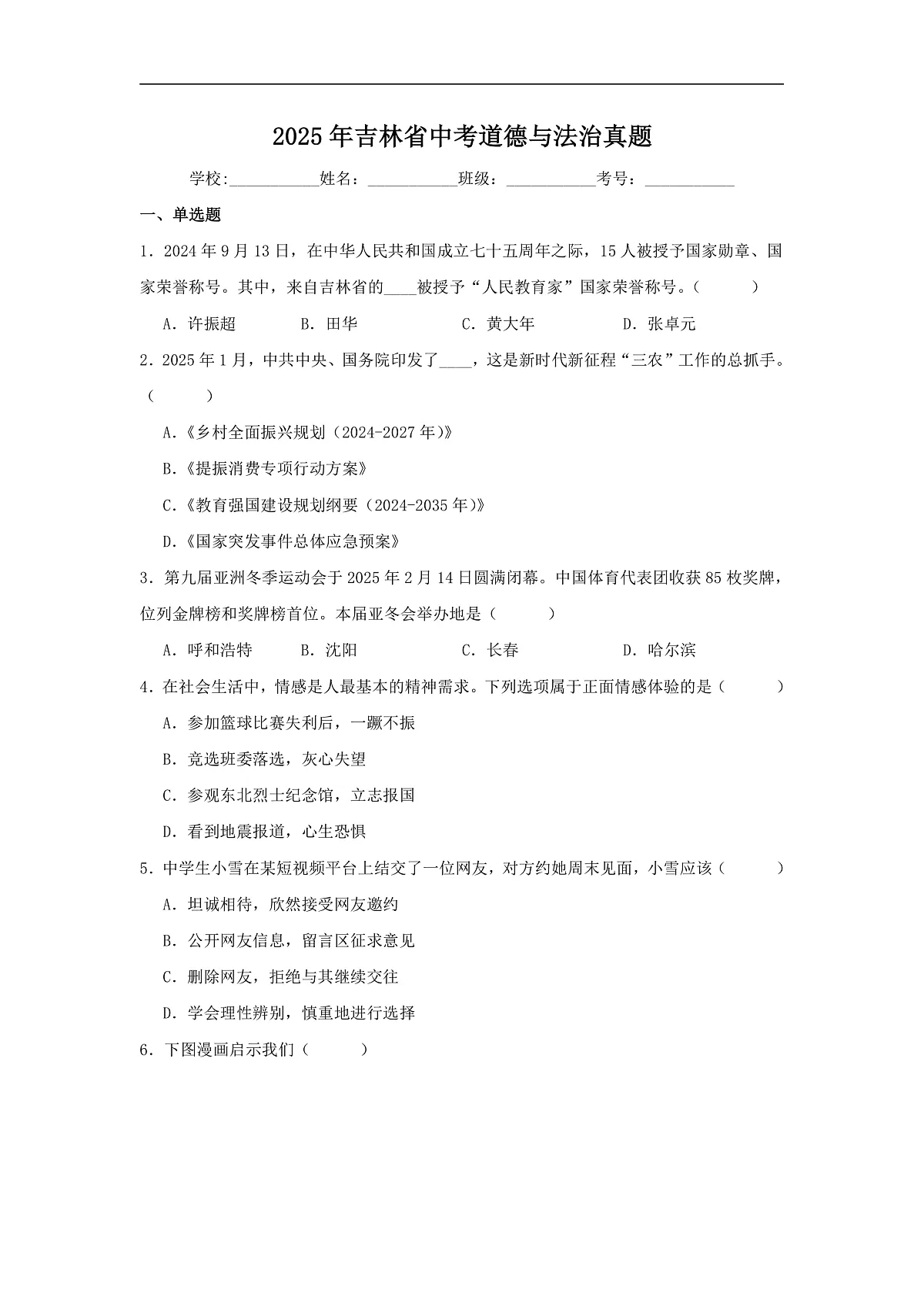 2025年吉林省中考道德与法治真题（附答案解析）第1页