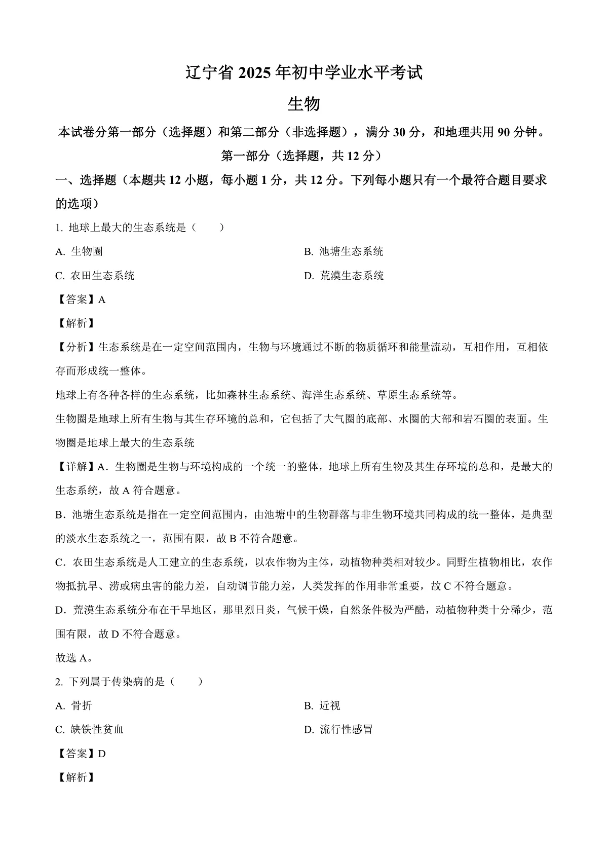 2025年辽宁省中考生物真题（解析版）第1页