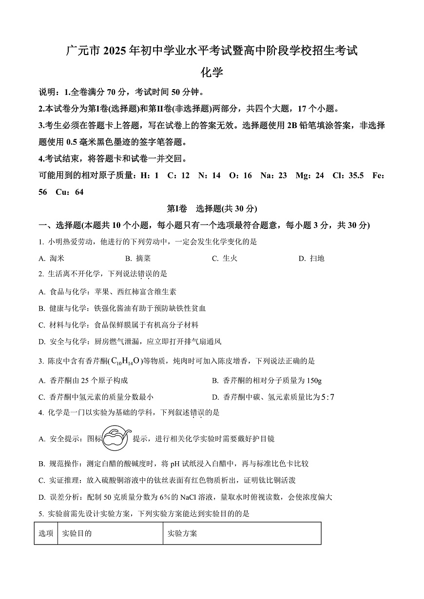 2025年四川省广元市中考化学真题第1页