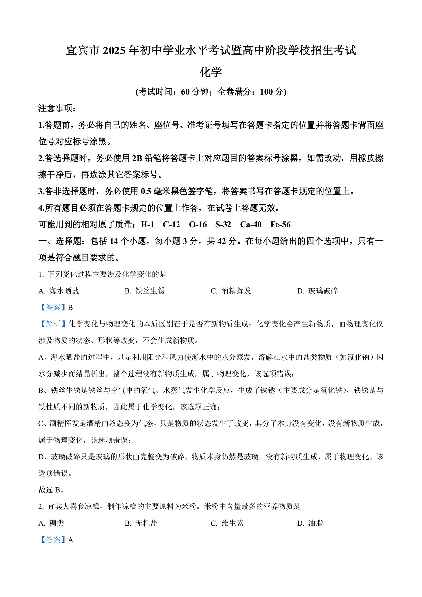 2025年四川省宜宾市中考化学真题（解析版）第1页