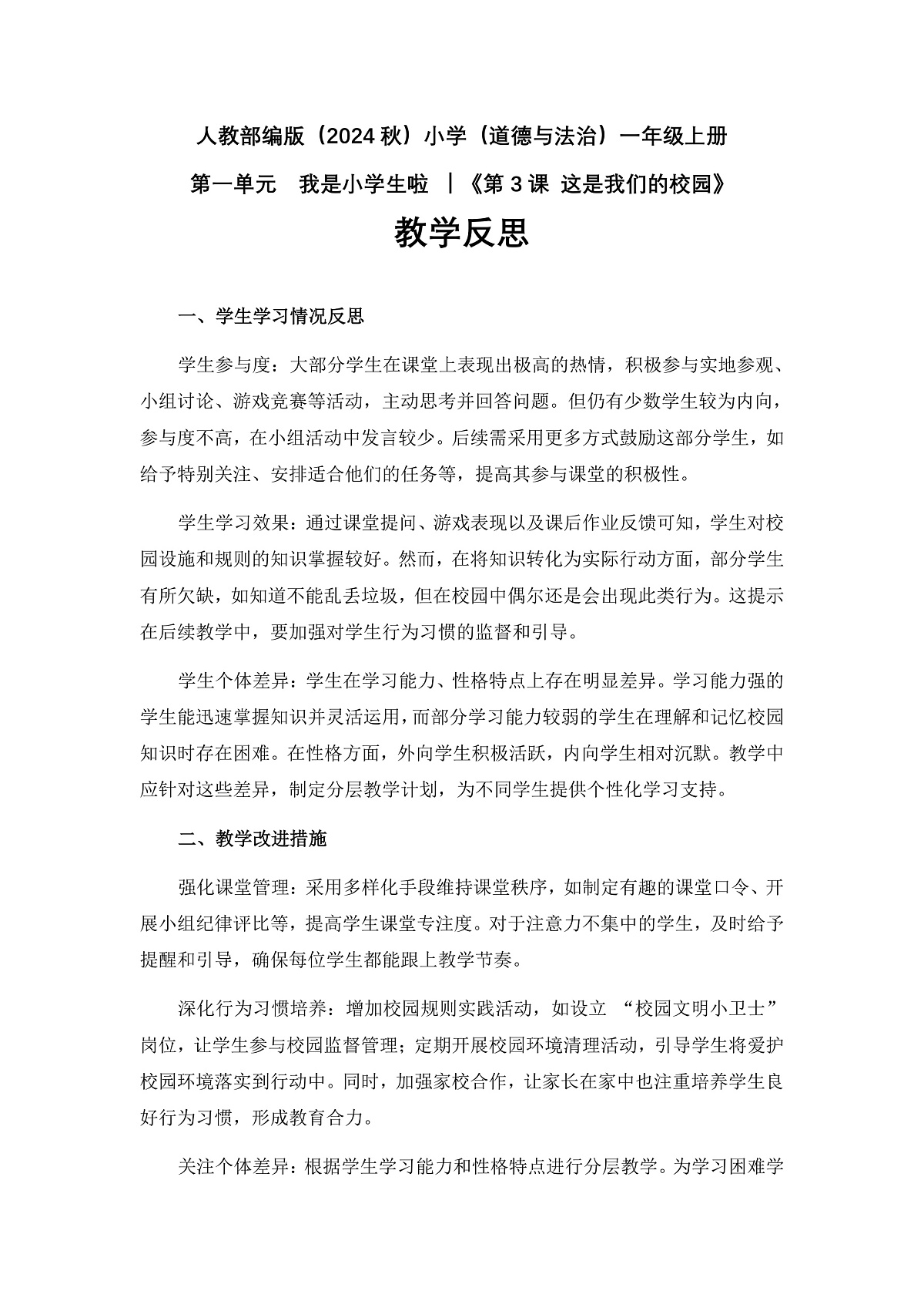 《这是我们的校园》教学反思第1页