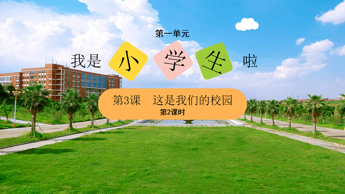 这是我们的校园（课件）第2课时（含课堂练习、课后作业）第2页