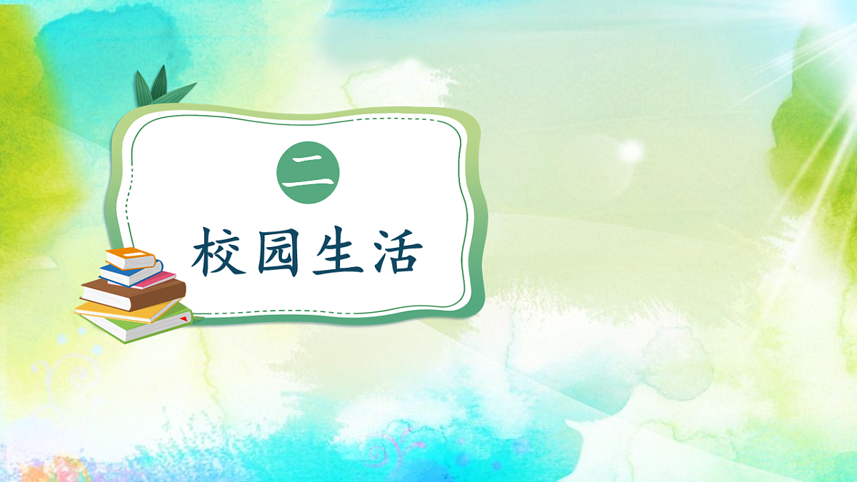 这是我们的校园（课件）第2课时（含课堂练习、课后作业）第6页