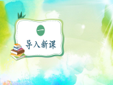 1單元《這是我們的校園》課件第1課時+教案+字體0